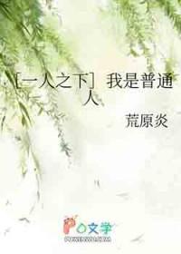 我就是一人之下的一人