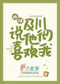排球及川彻说他喜欢我