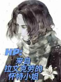 hp原创男主拉文克劳