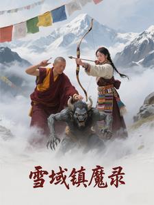 雪域小镇