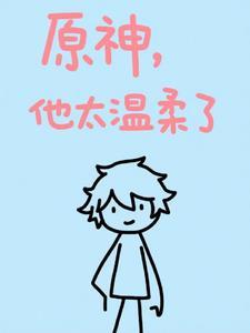 上神太温柔免费阅读