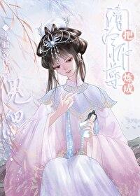 师尊养的小奶鱼又软又撩全文免费阅读