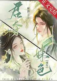 君夺姝色重生文全本最新章节阅读