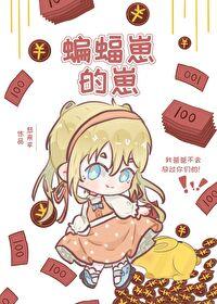 综英美蝙蝠家的崽走丢了末日梦魇