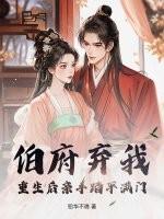 穿越成伯府弃女的