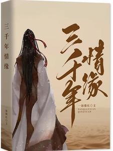 三千年等你原唱是谁