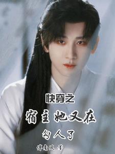 快穿宿主她又撩
