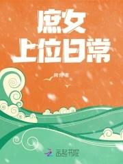 庶女上位史免费观看