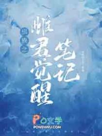 虫族之唯一的雌