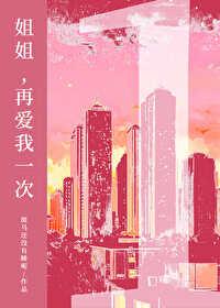 再爱我一次4gl笔趣阁