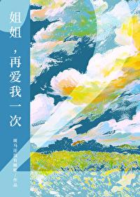 姐姐请再爱我一次免费阅读