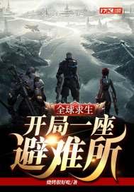 全球求生开局一座避难所类