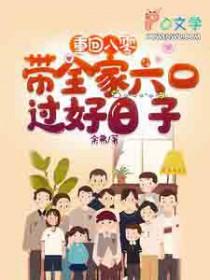 重回八零带着全家六口过好日子最新章节列表