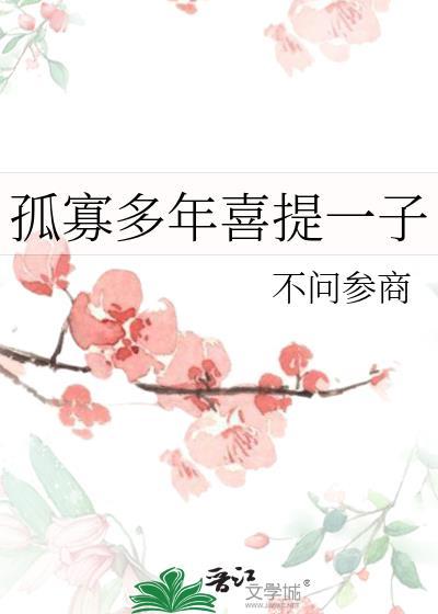 孤寡多年喜提一子全文免费阅读