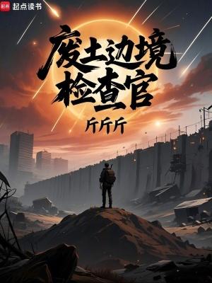 废土边境检查官角色介绍