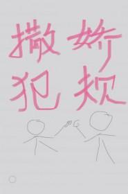 撒娇技巧