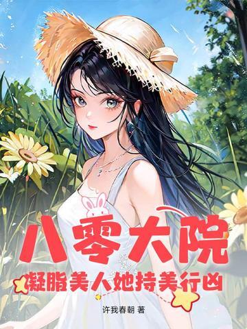 凝脂八零年代