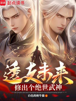 修出个绝世武神
