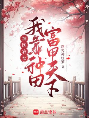 神医农女致富种田