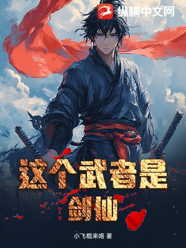 这个剑仙太强了主角以前是谁
