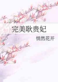 完美耿贵妃悄然花开全文免费阅读