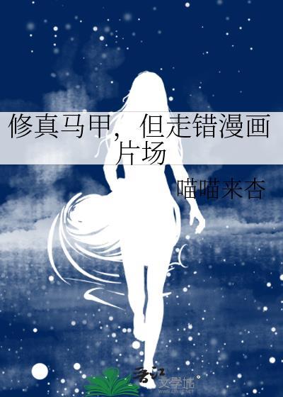 修真马甲但走错漫画片场笔趣阁