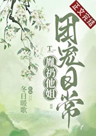 胤礽他姐团宠日常(七玄雨)