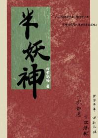 半妖神印