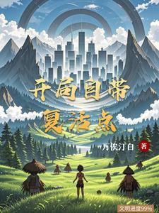 开局复活101位老婆飞卢
