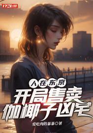 人在东京抽卡降魔陈梓