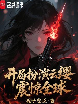 开局云霄