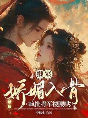 继室娇娇女免费