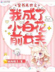 末世扮演小白花