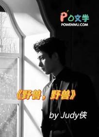 野兽by.Judy侠