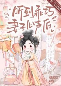 听到乖巧妻子心声后小芋桃桃