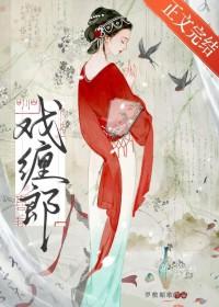 戏缠郎结局