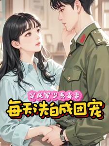 穿成军少恶毒妻每天洗白成团宠