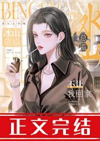 冰山总监不让我回家gl沈明钰