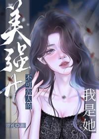 我是她不可告人的美强a gl