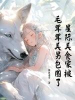星际 美食 女主