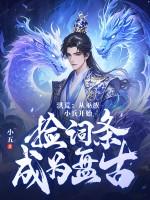洪荒之重生巫族小兵