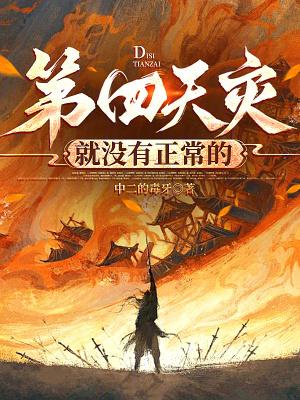 第四天灾就没有正常的中二的毒牙92yanqing