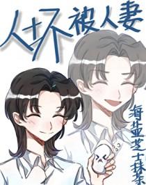 人坏被人妻快穿