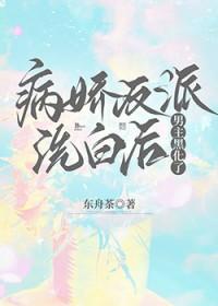病娇反派黑化了