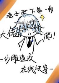 沙雕渣攻今天又渣了我晋江
