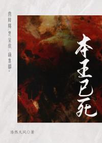本王已死免费阅读
