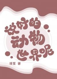 说好的动物世界呢援星晋江