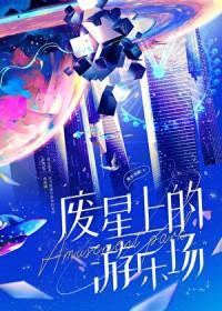 废星上的游乐场TXT