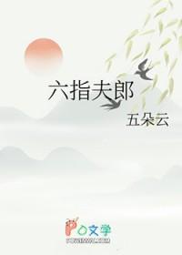 六指夫郎原著免费阅读