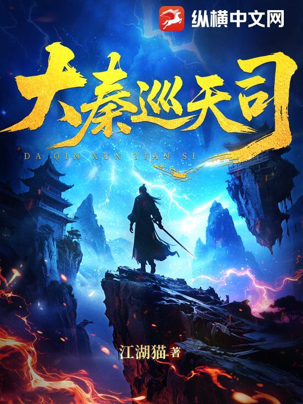 大秦巡天司 江湖猫